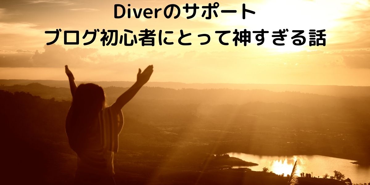 Diver サポート神