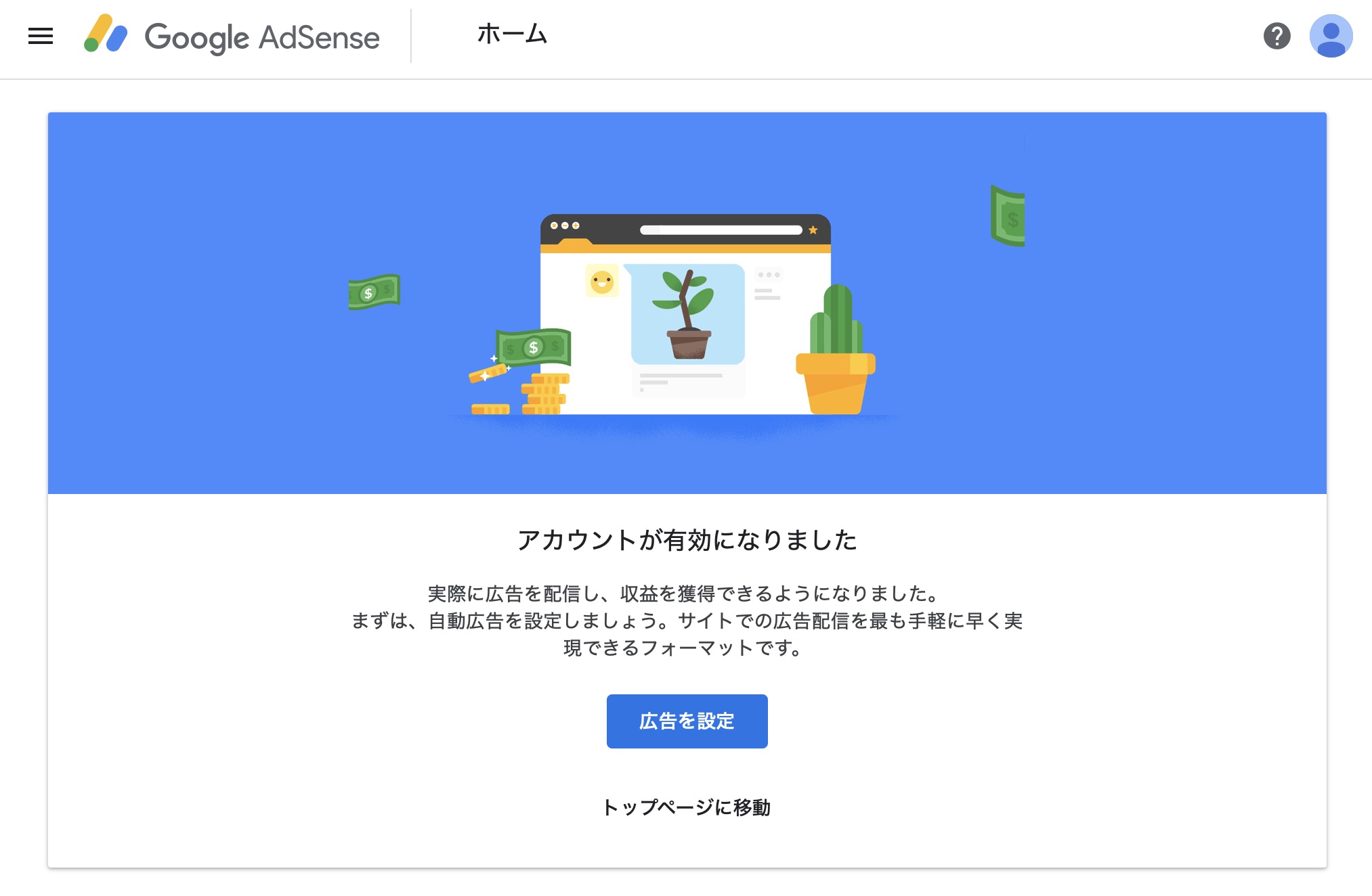 グーグルアドセンスTOP画面