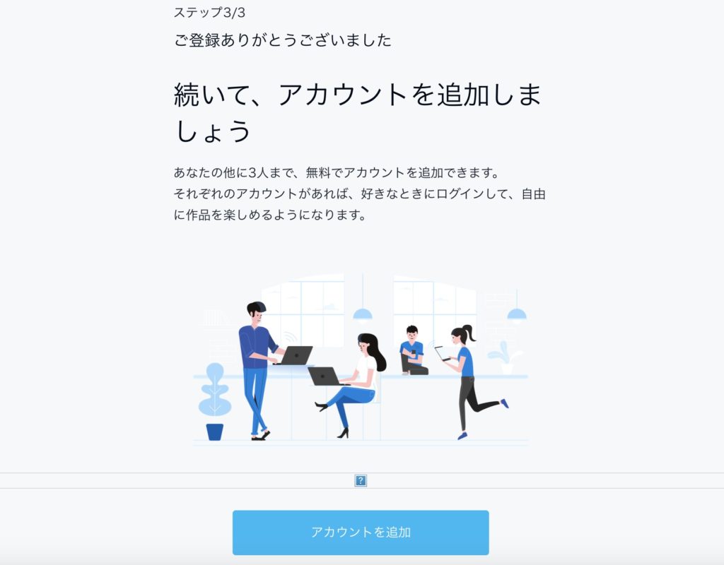 U-NEXT登録完了