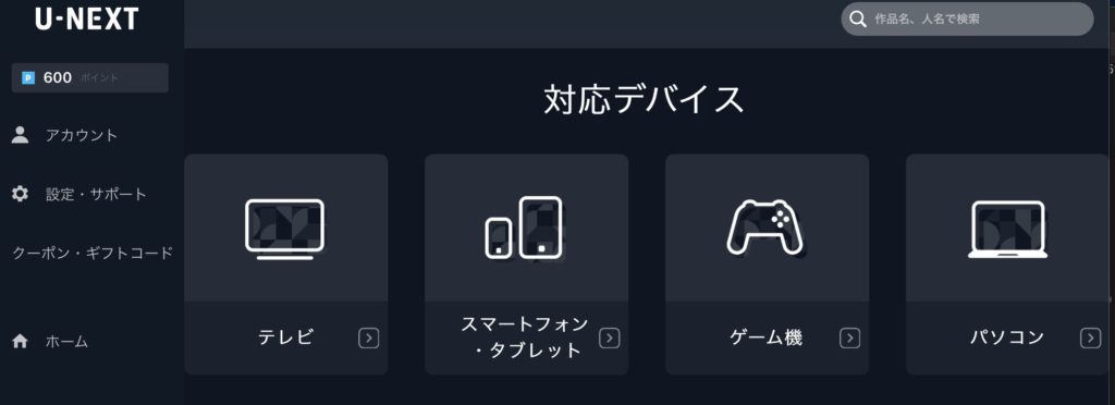 U-NEXT対応デバイス
